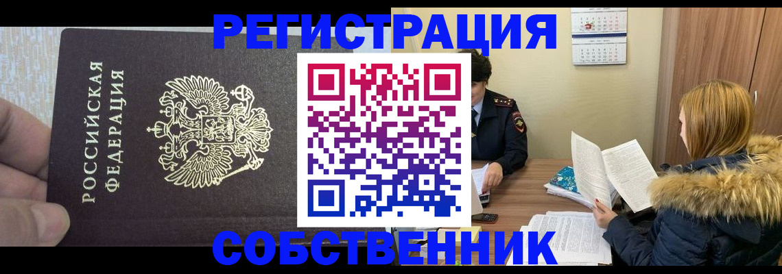 временная регистрация для всех в Лобне